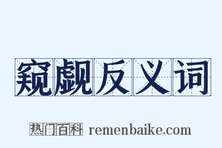 窥觑反义词是什么意思的图片